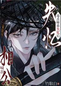 毒舌师弟失忆后喊我相公全文免费阅读