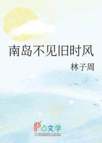 南岛不见旧时风晋江