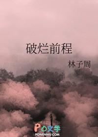 破烂前程txt百度