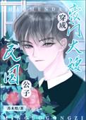 民国豪门男媳妇儿免费阅读