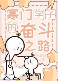寒门学子的成长励志