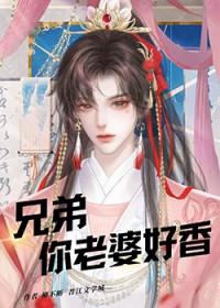 你老婆好香