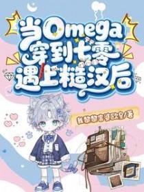 当omega身穿到