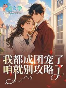女扮男装后我拿了男主剧本 ...