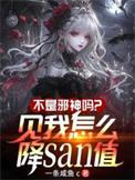 不是邪神吗?见我怎么降SAN值txt