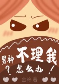 男神不理我了怎么办