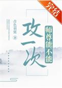 有关师尊攻的推荐及简介