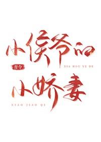 小侯爷的垂髫娇txt
