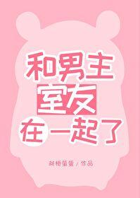 女主和室友的男朋友