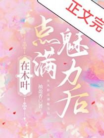 我在木叶种田