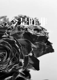 今是昨非(父女)阅读