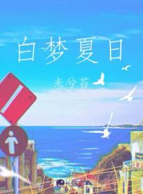 夏日梦马