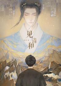 见清和by鲁苏txt