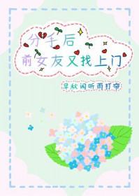 分手后前女友又来找我
