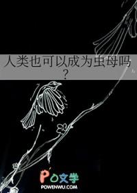 人会变成虫子吗