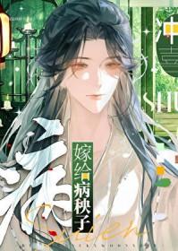 嫁给病秧子冲喜[穿书