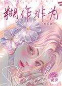 糊作非为[娱乐圈