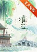 渎玉渚舟by笔趣阁TXT