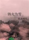 铸火为雪番外txt无错版