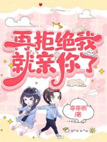 你再拒绝我一下试试
