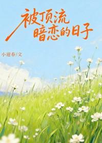 顶流暗恋影帝的日常