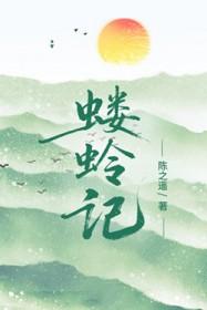 蝼蛉记陈之遥txt