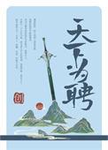 天下为聘动漫视频