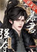 重回暴君强夺时by