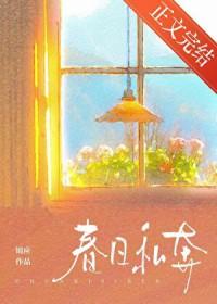 春日私奔by锦应TXT