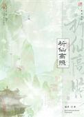 祈仙什么意思