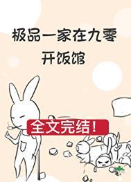 极品一家在九零开饭馆笔趣阁