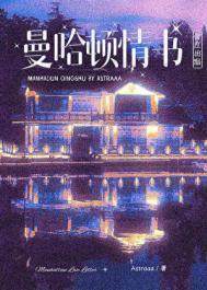 曼哈顿情书by桑竹月全文阅读