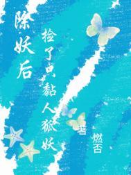 除妖后