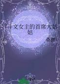 宫斗文女主的首席大姑姑txt