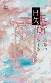 日久生情爱你一错到底免费阅读