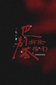 巴别塔12-1