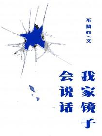 镜子说着话