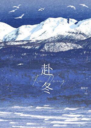 赴冬墨知予