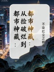 从捡破烂成全球首富