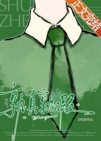 孰真孰假的意思