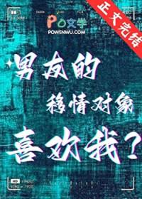 男友的移情对象喜欢我?by