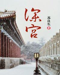 深宫女配全文阅读