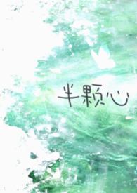 半颗心文案