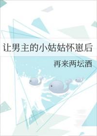 让男主的小姑姑怀崽后笔趣阁