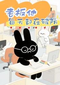 老板每天都在干啥