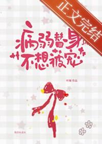 病弱白月光和替身he