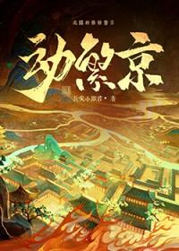 动繁京原著免费阅读
