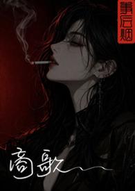 商歌宋罗与之拼音版
