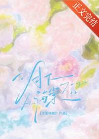 月下海棠先婚后爱免费阅读