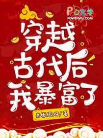 穿越古代后我暴富了漫画